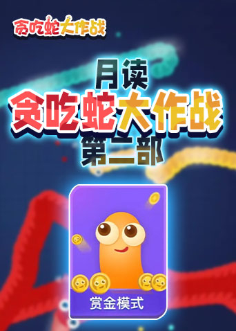 月读贪吃蛇大作战 第二部