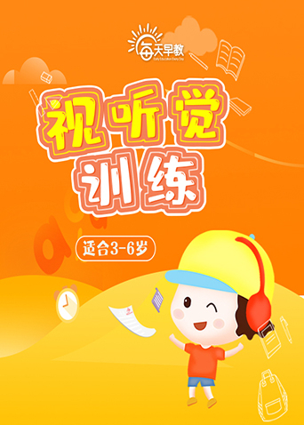 3-6岁孩子视听觉训练