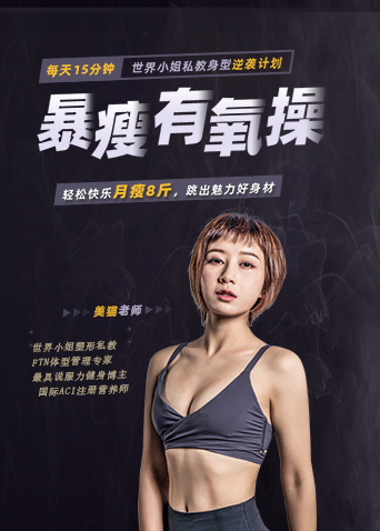 暴瘦有氧操