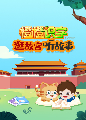 橙橙识字：逛故宫，听故事