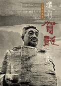 追寻贺龙元帅