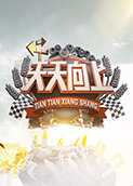 天天向上 2022