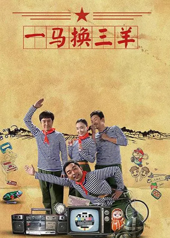 一马换三羊