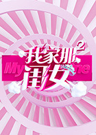我家那闺女 第二季