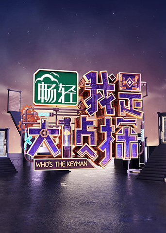 我是大侦探