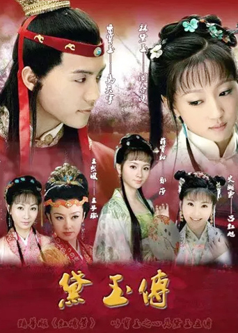 黛玉传