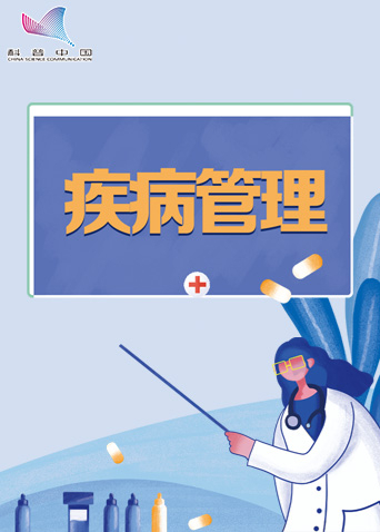疾病管理