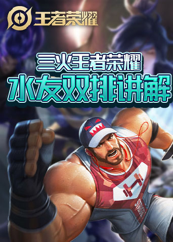 三火王者荣耀 水友双排讲解