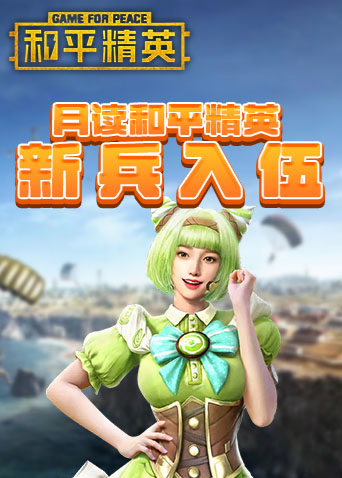 月读和平精英 新兵入伍