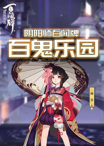 阴阳师百闻牌 百鬼乐园