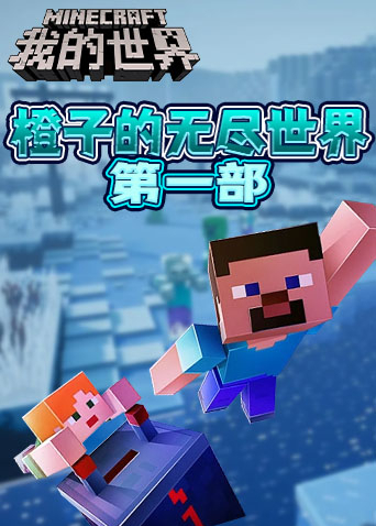 橙子的无尽世界 第一部