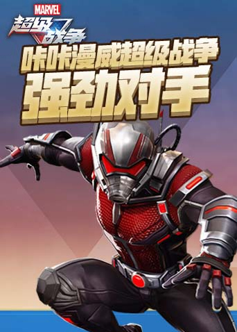 咔咔漫威超级战争 强劲对手