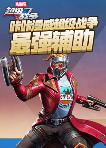 咔咔漫威超级战争 最强辅助