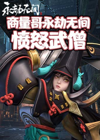 商量哥永劫无间 愤怒武僧