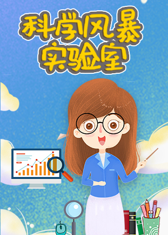 科学风暴实验室