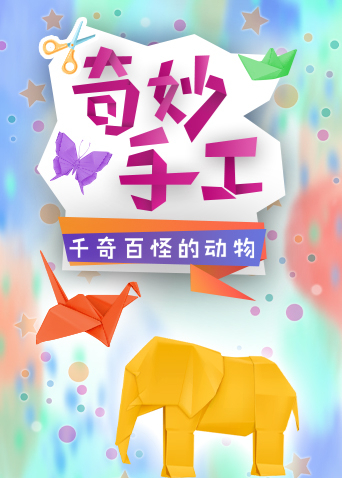奇妙手工：千奇百怪的动物