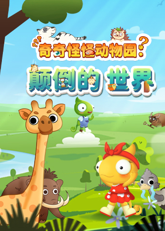 好奇动物：奇奇怪怪动物园