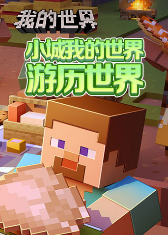 小城我的世界 游历世界