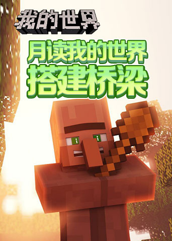 月读我的世界 搭建桥梁