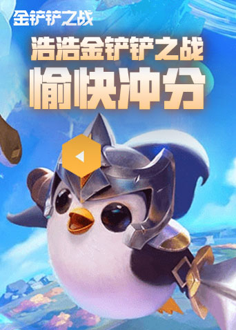 浩浩金铲铲之战 愉快冲分