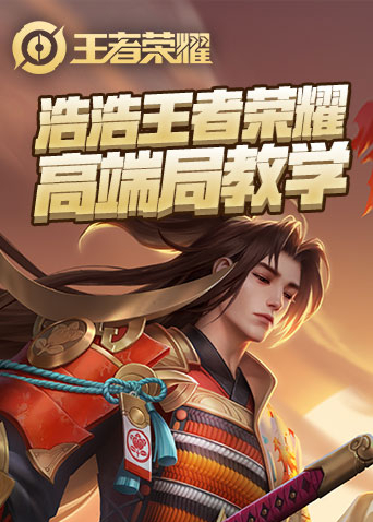 浩浩王者荣耀 高端局教学