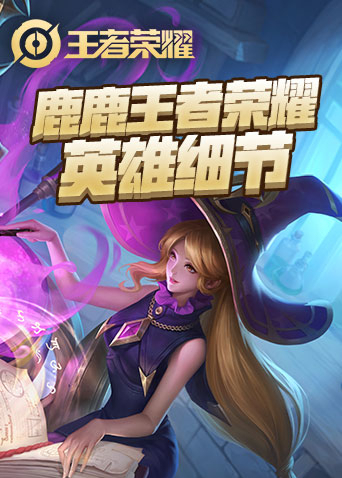 鹿鹿王者荣耀 英雄细节