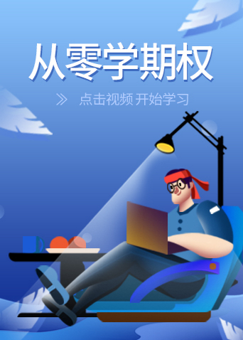 从零学期权