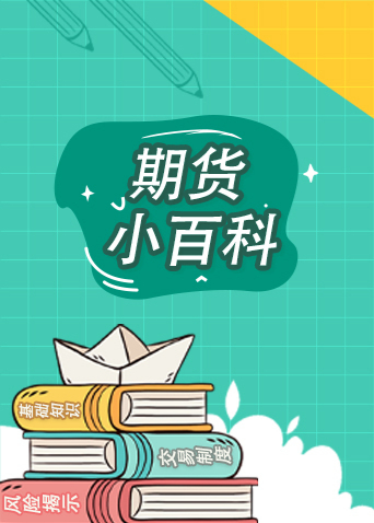 期货小百科