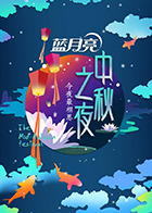 2014湖南卫视中秋晚会