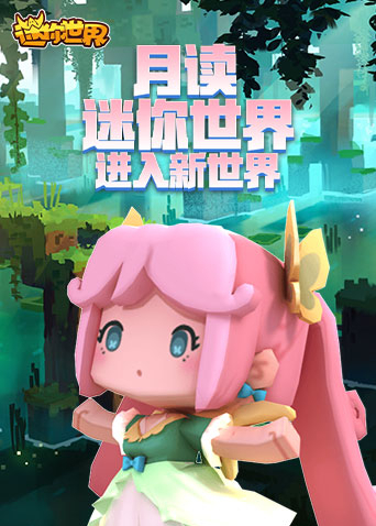 月读迷你世界 进入新世界