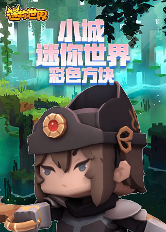 小城迷你世界 彩色方块