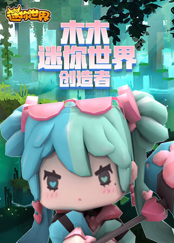 木木迷你世界 创造者