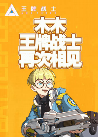 木木王牌战士 再次相见