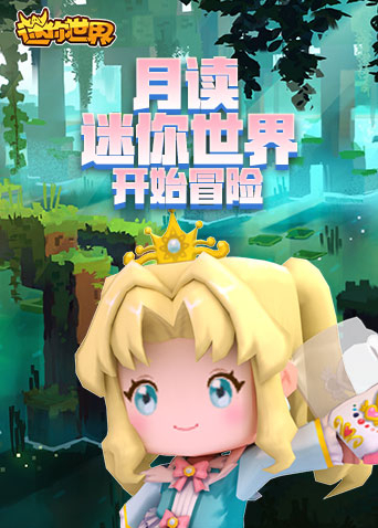 月读迷你世界 开始冒险