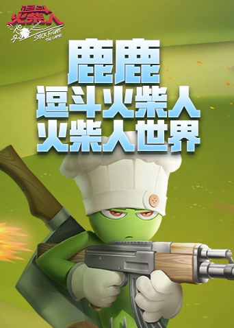 鹿鹿逗斗火柴人 火柴人世界