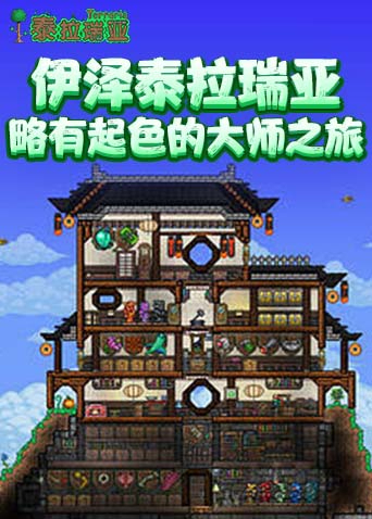 伊泽泰拉瑞亚 略有起色的大师之旅