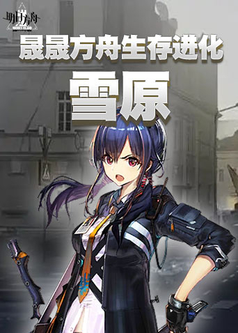 晟晟方舟生存进化 雪原