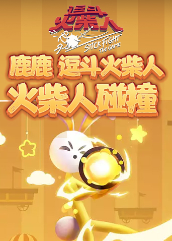 鹿鹿逗斗火柴人 火柴人碰撞