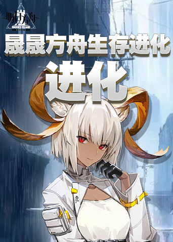 晟晟方舟生存进化 进化