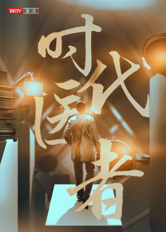 时代医者