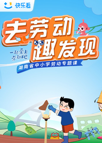 去劳动趣发现