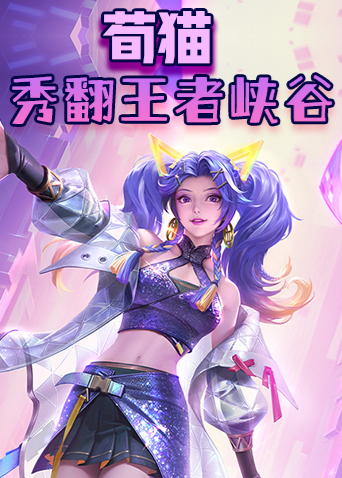 荀猫秀翻王者峡谷