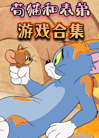 荀猫和表弟游戏合集