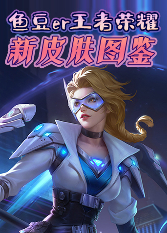 鱼豆er王者荣耀 新皮肤图鉴