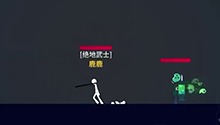 火柴人聚会