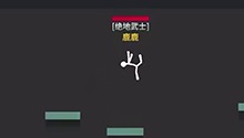快乐火柴人