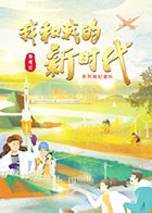 我和我的新时代