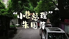 “小巷总理”朱国萍