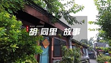 胡同里的故事