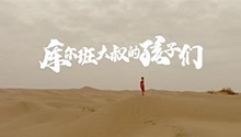 库尔班大叔的孩子们